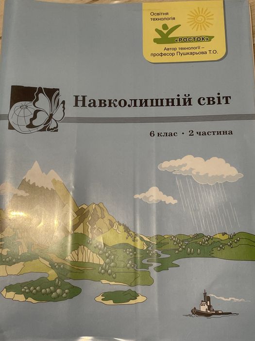 6 клас / Навколишній світ. Зошит. Частина 2 / Пушкарьова, Петерсон / Р