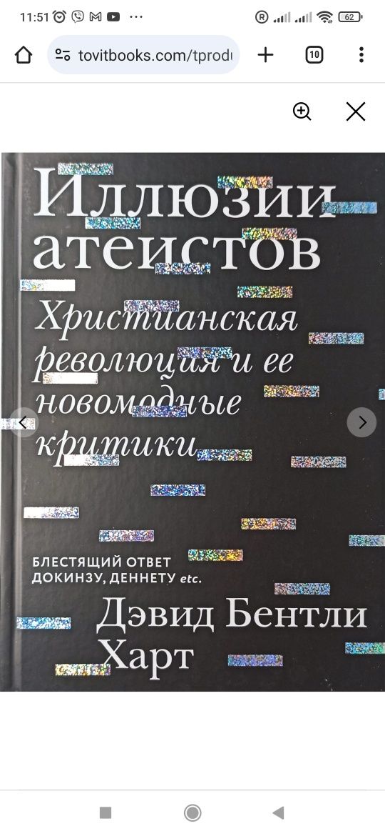 Иллюзии атеистов. Христианская революция и ее новомодные критики. Харт