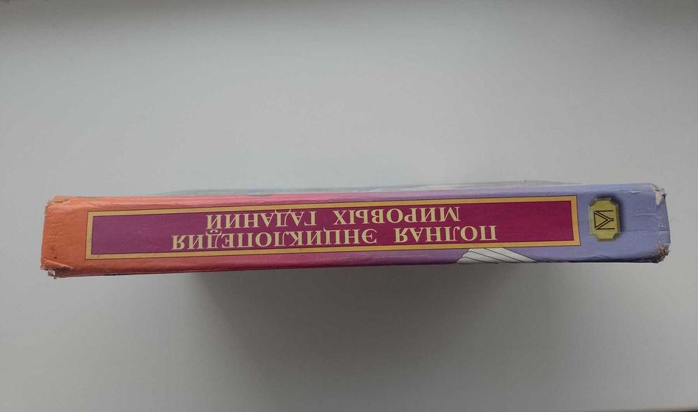 Книга Полная энциклопедия мировых гаданий