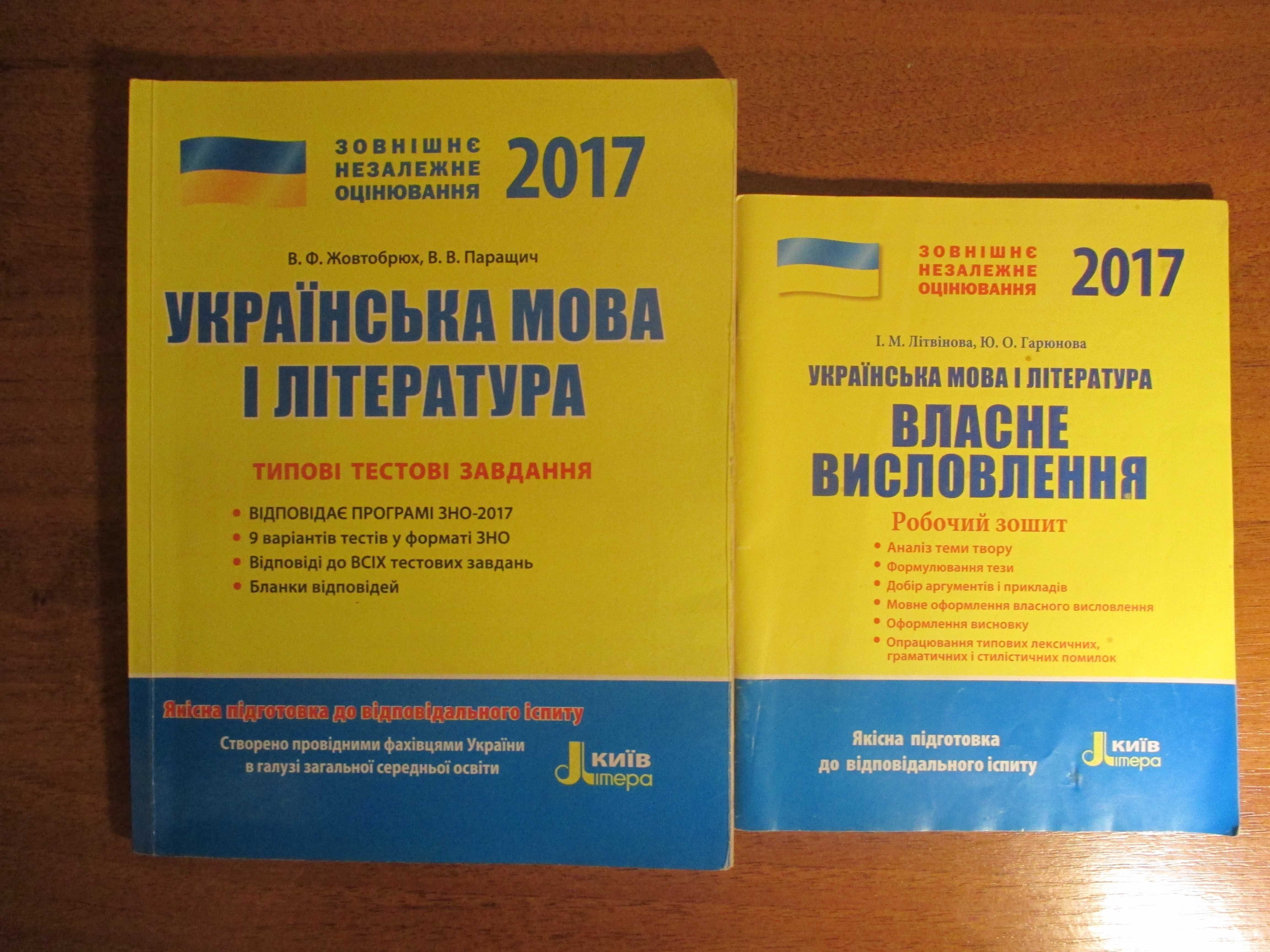 Посібники з підготовки до ЗНО 2017 року випуску. Підійде до НМТ(тести)