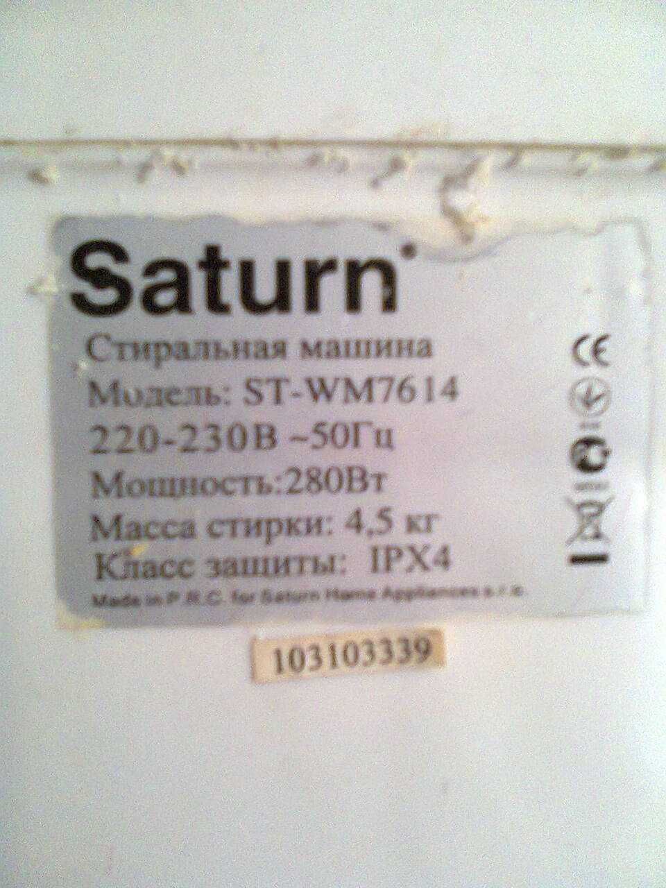 Корпус до пральної машинки "Сатурн"