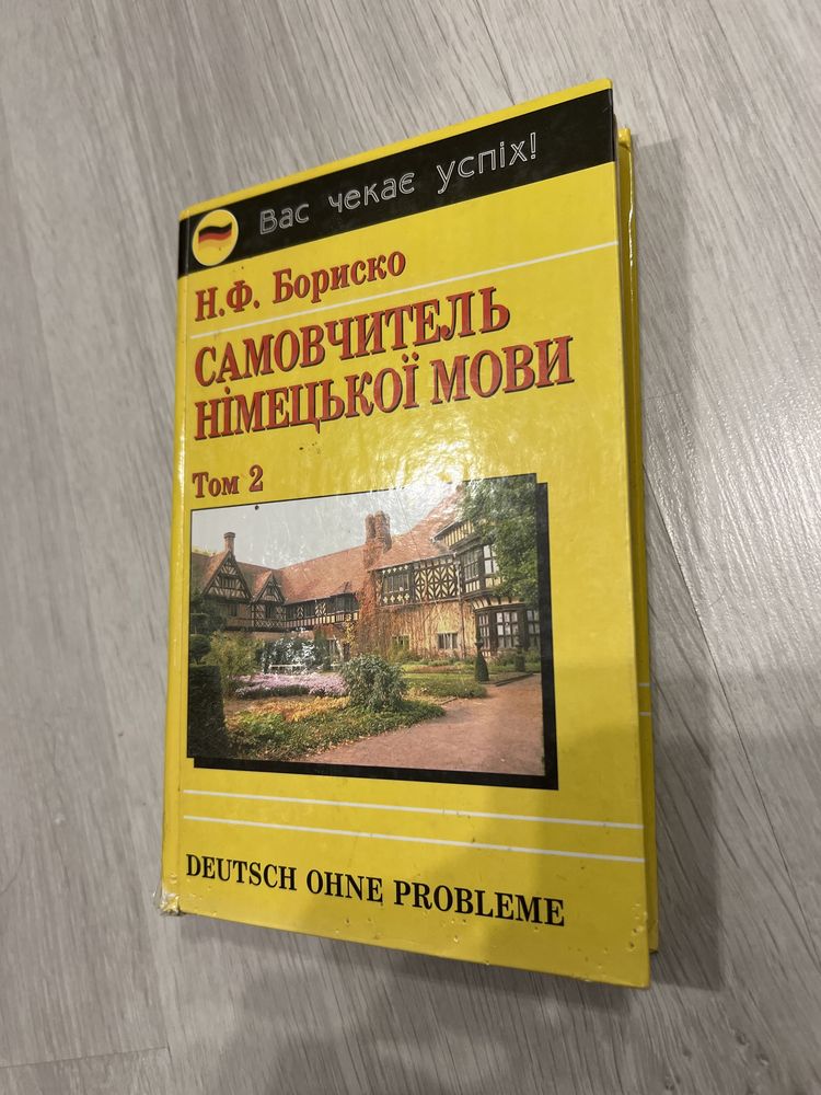 Самовчитель німецької мови Бориско Том 2