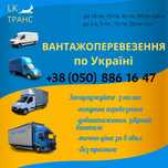 До 20 т, ПОПУТНЫЕ грузоперевозки, ПЕРЕЕЗД  Краматорск Украина Грузчики