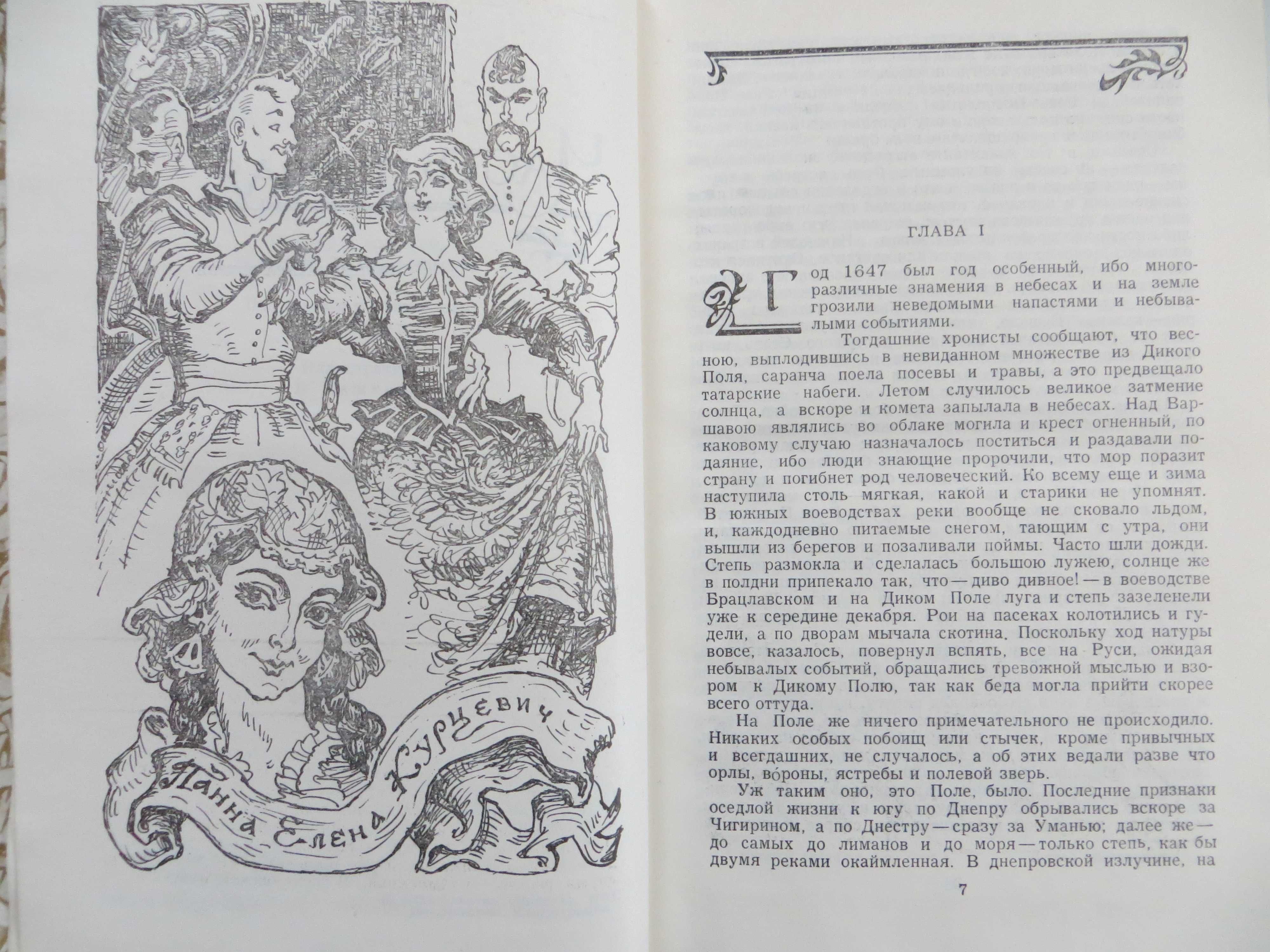 Генрик Сенкевич «Огнем и мечом»