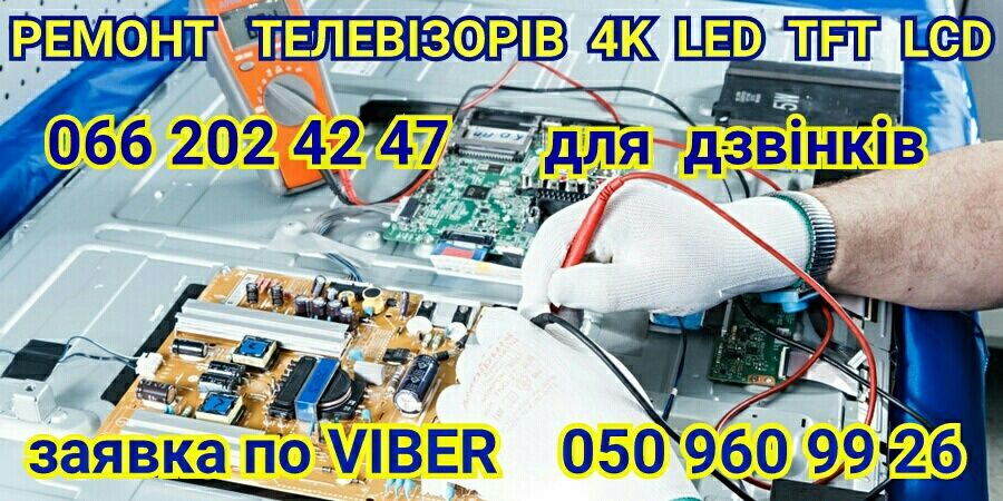 Ремонт Телевизоров 4К, LED-ЖК.