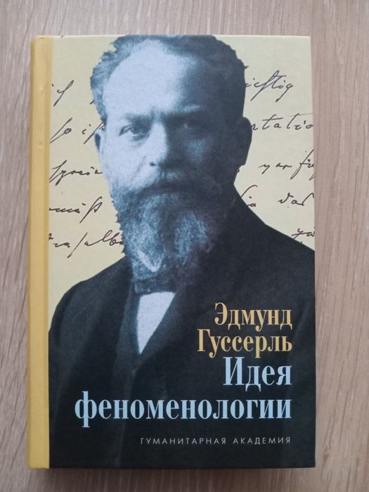 Книга эдмунд Гуссерль Идея феноменологии