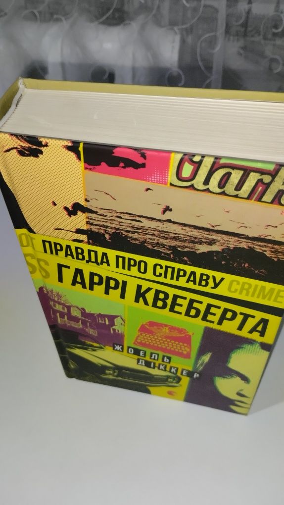 Книга "Правда про справу Гаррі Квеберта"