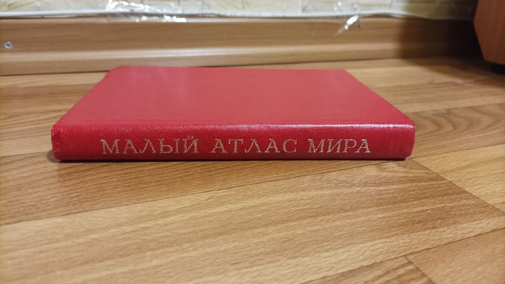 Малый Атлас Мира (1983г.)