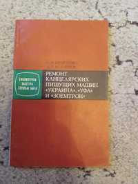 Ремонт канцелярских пишущих машин «Украина», « Уфа» и «Зоемтрон».