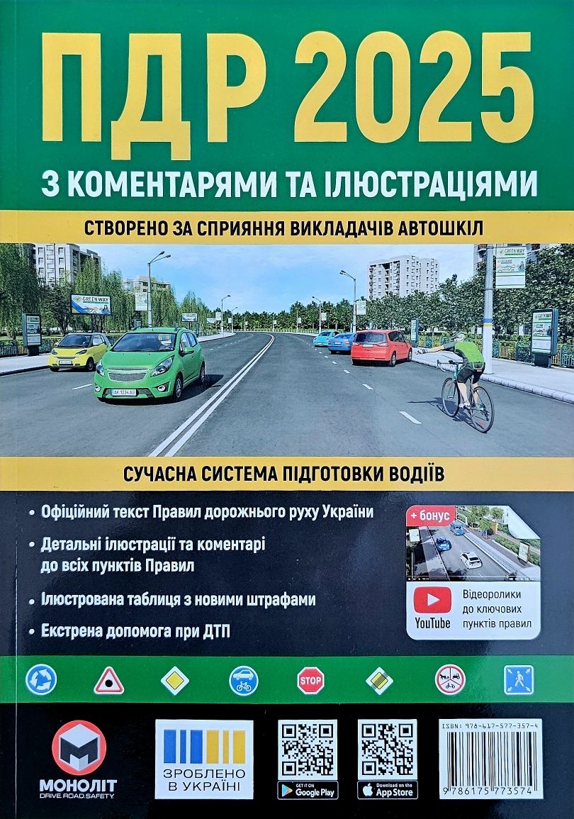 ПДР.2025.Правила дорожнього руху України з коментарями та ілюстраціями