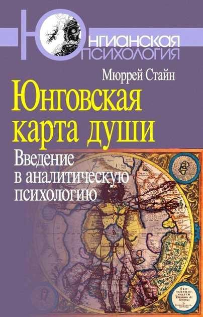 Юнговская карта души. Введение в аналитическую психологию Мюррей Стайн