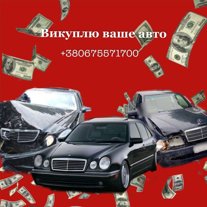 Викуп авто в будь якому стані