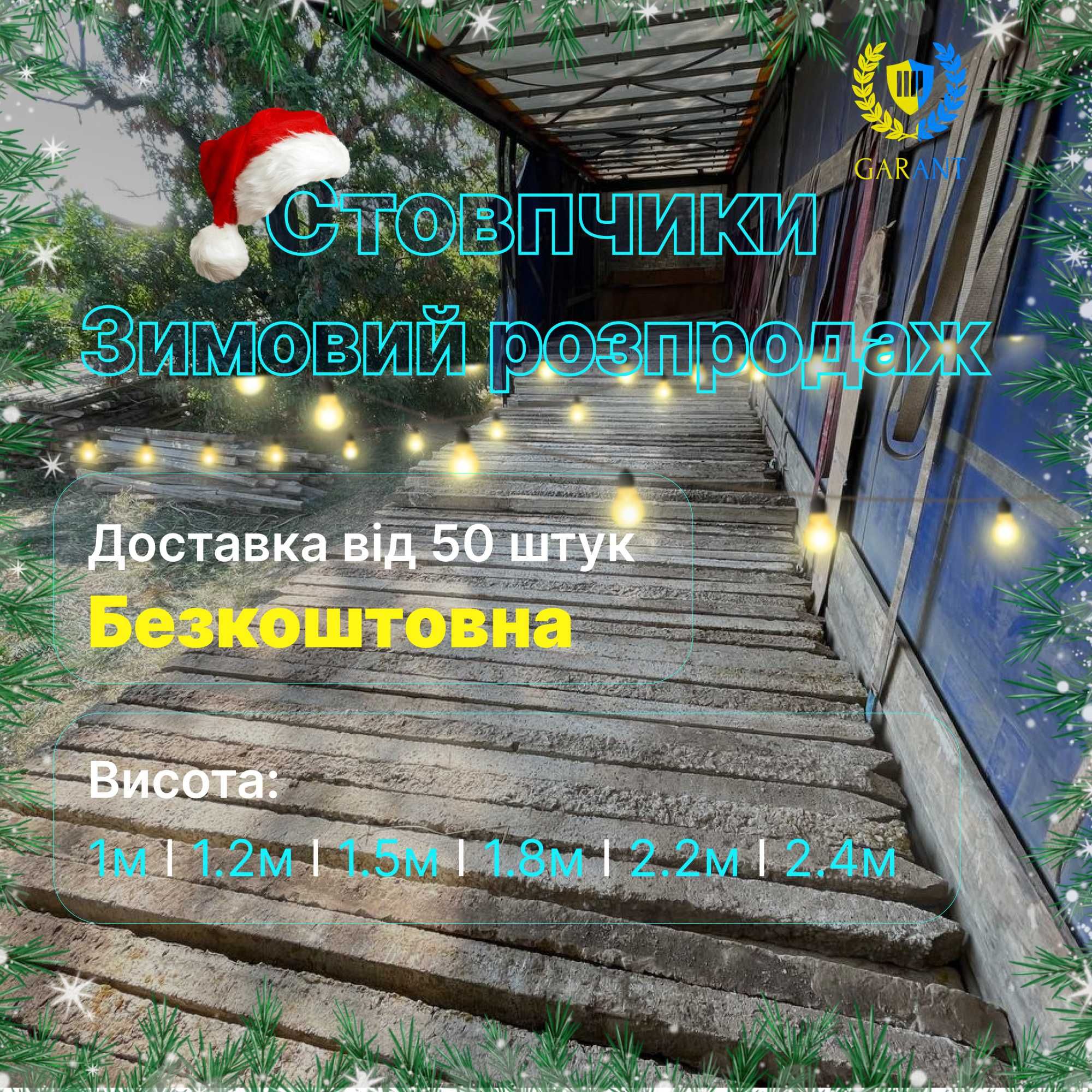 Стовпчики Відбірні • СТолбики • Сітка Рябиця • Доставка Безкоштовна