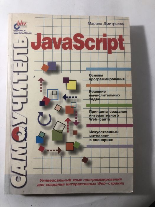 Книга "Самоучитель JavaScript"