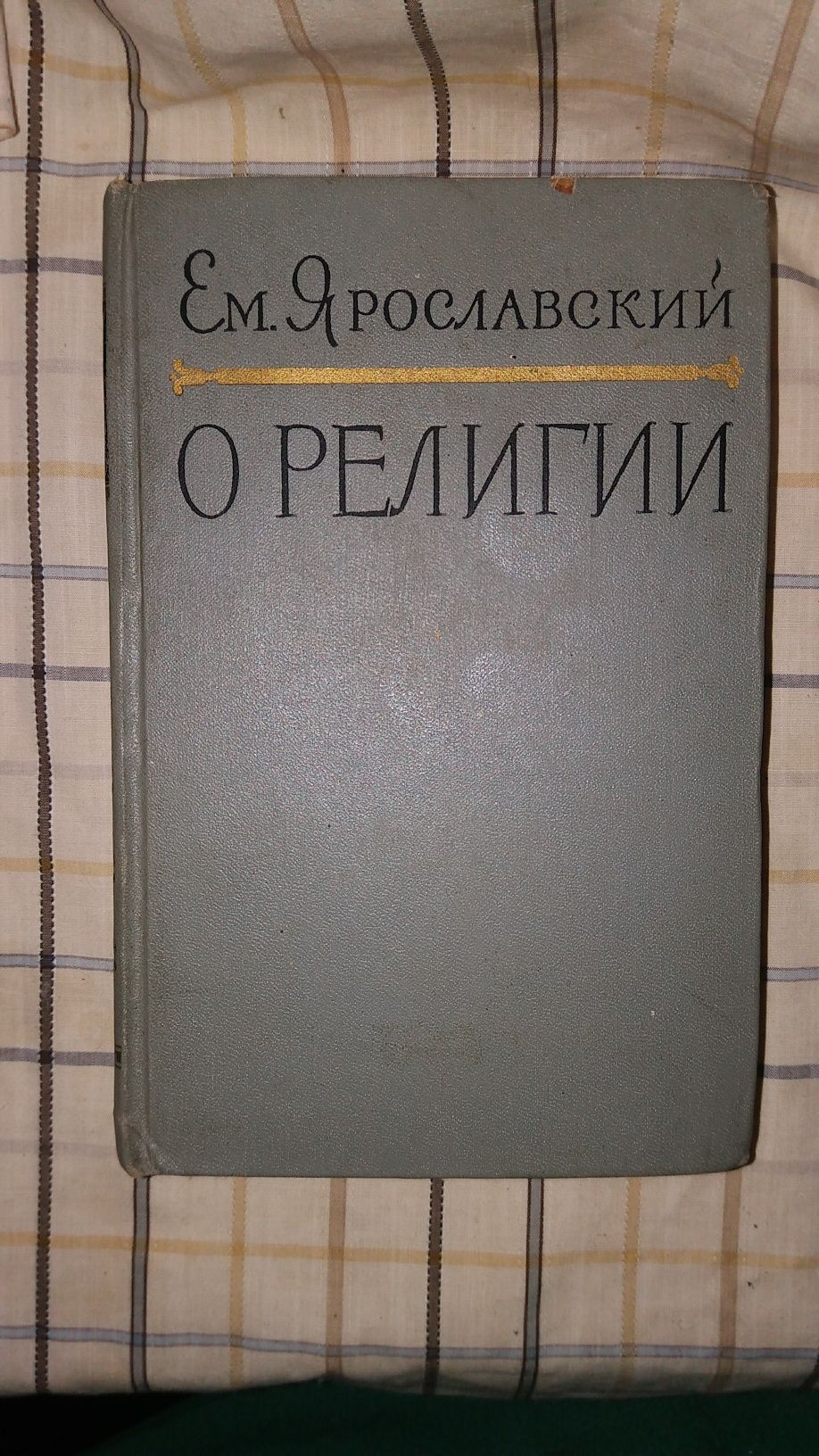 О религии. Ем.Ярославский.