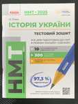 Збірники підготовки до ЗНО/НМТ, тренувальні тести, зошити