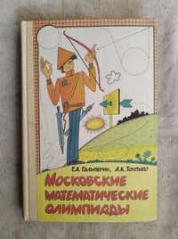 Г. Гальперин Московские математические олимпиады