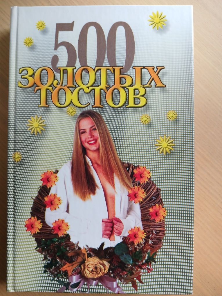 500 золотых тостов