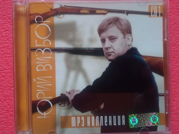 Mp3 диск Юрий Визбор