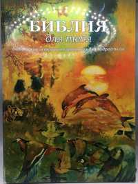 Книга ''Библия''