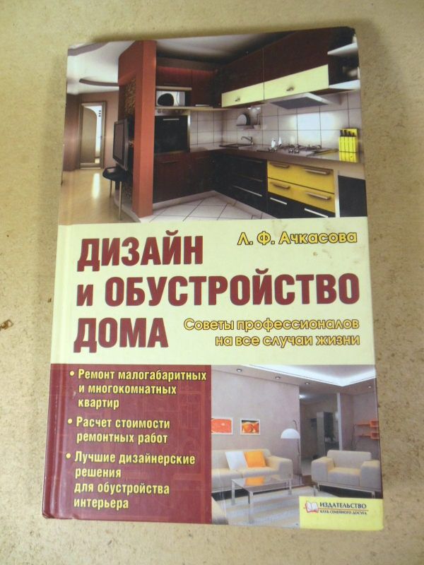 Ачкасова. Дизайн и обустройство дома


Л. Ачкасова. Дизайн и обустройс