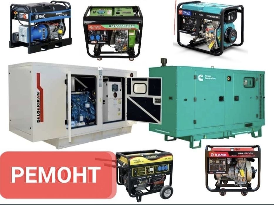 Ремонт Дизельного  генератора , ремонт  бензиновый генераторов.