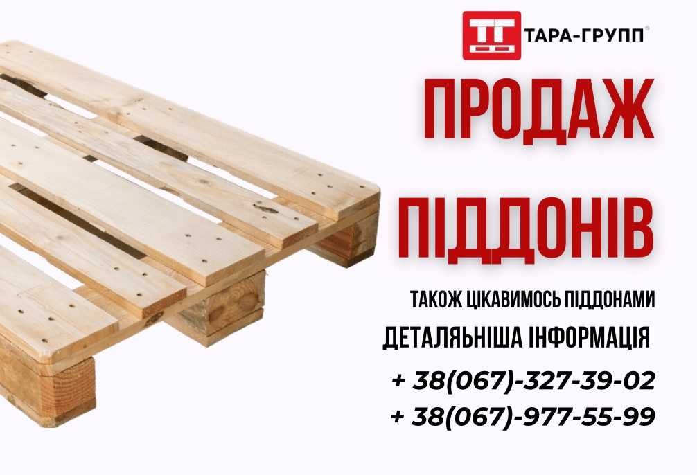 Продам ПІДДОНИ б/в 1200х800