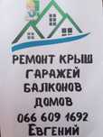 Кровельные работы.Гаражи,квартиры, склады...