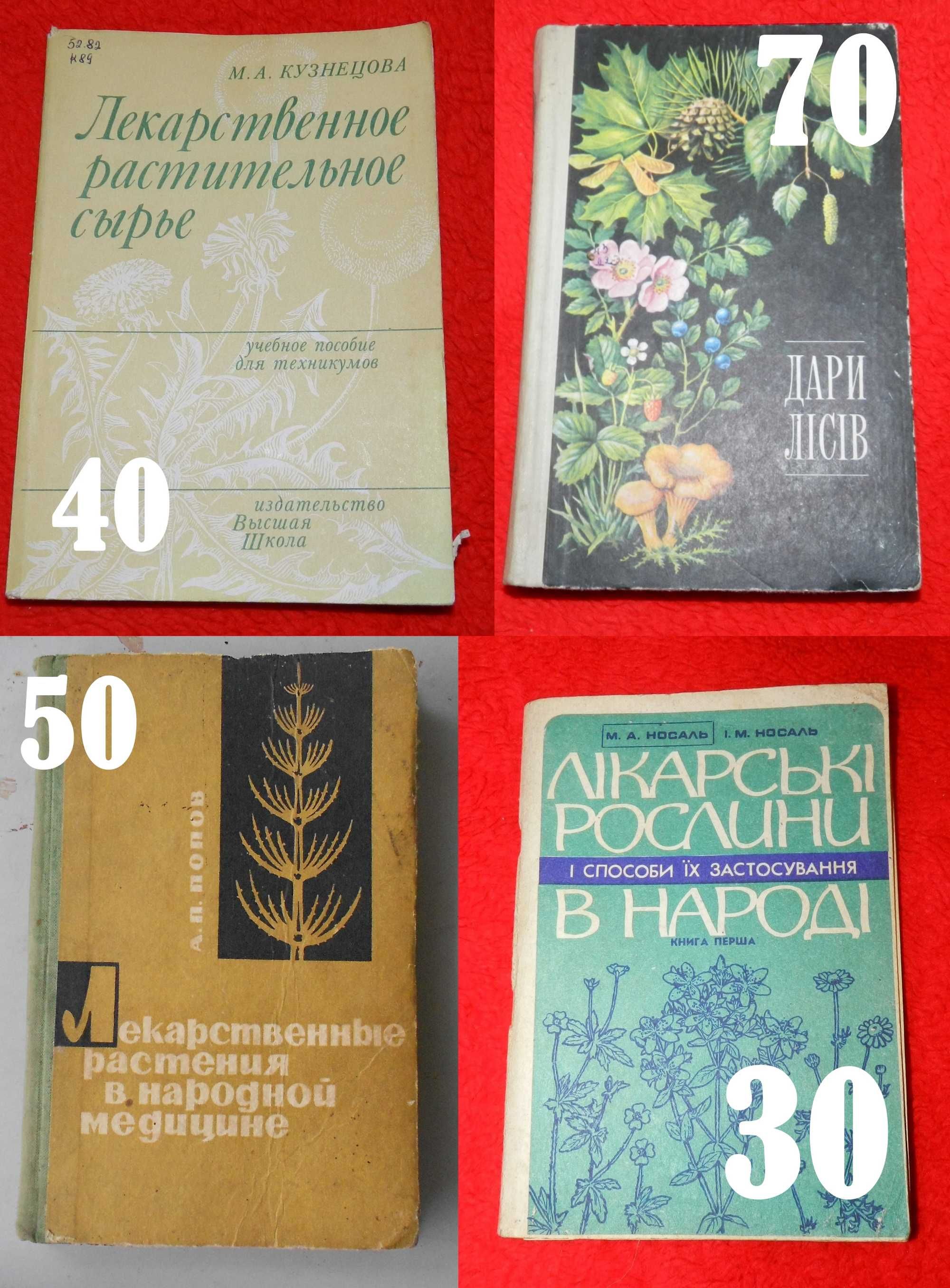 Книжки про лікарські рослини та гриби