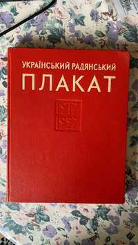 Український радянський плакат 1917-1957