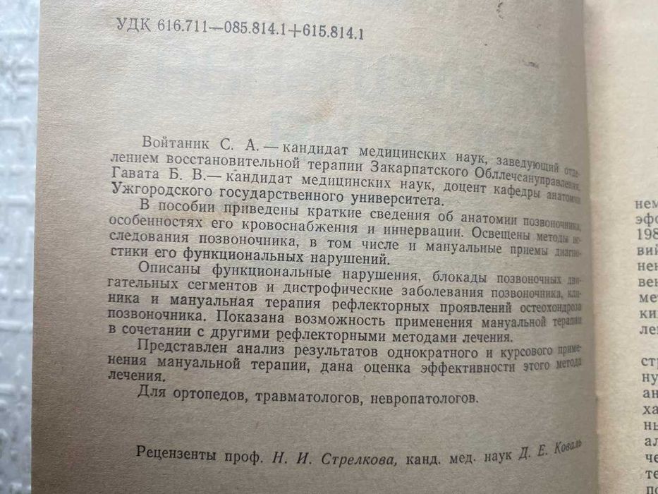 Мануальная терапия дистрофических заболеваний позвоночника.