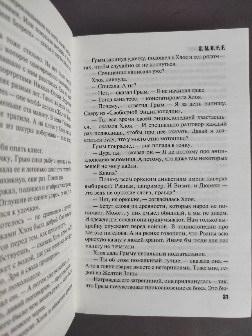 Виктор Пелевин   Snuff, Снафф