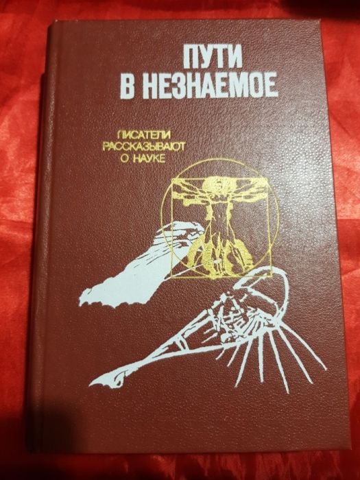 "Пути в незнаемое" писатели рассказыают о науке