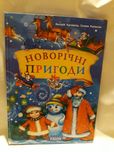 Новорічні пригоди  повість-казка