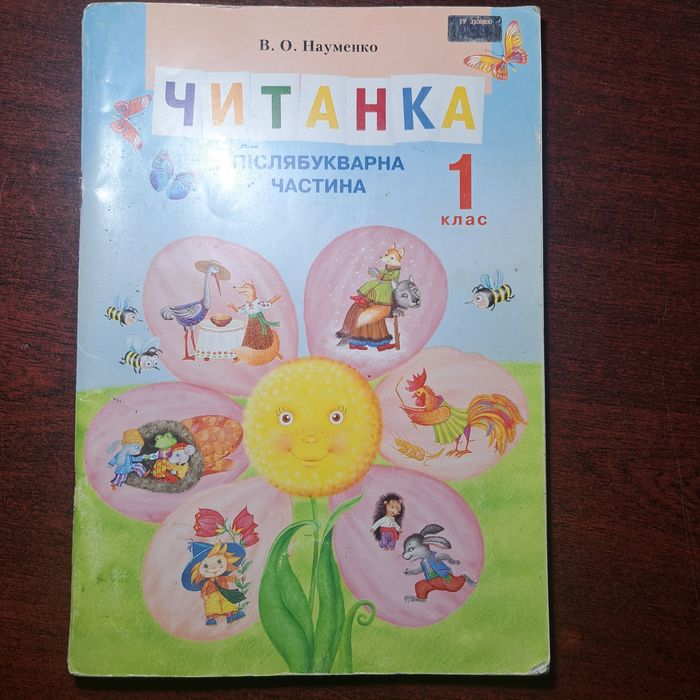 Читанка 1 клас В.О.Науменко