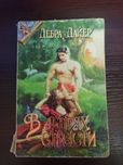 Книга , романс Дебри Дайер