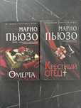 Книги Марио Пьюзо