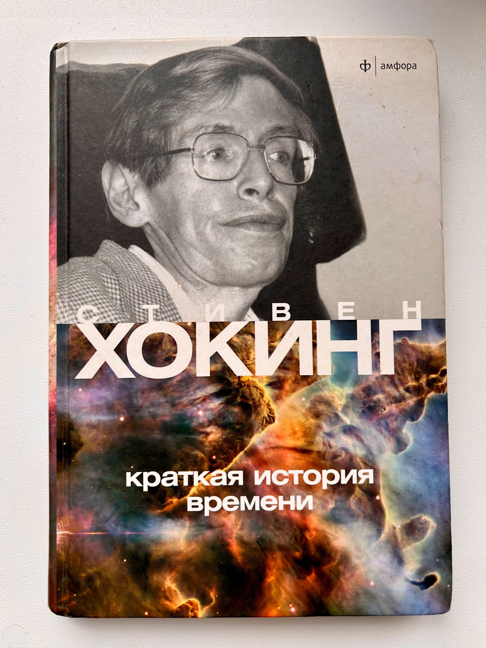 Книга Стівена Гокінга «Краткая история времени»