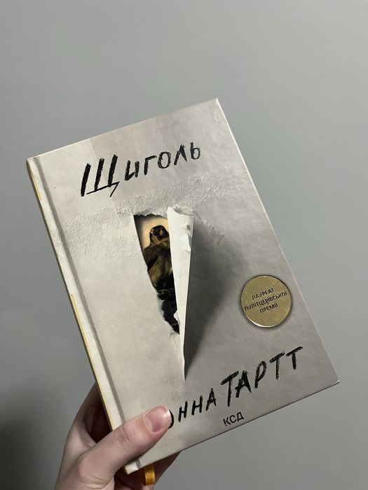 Книга “Щиголь” . Донна Тартт