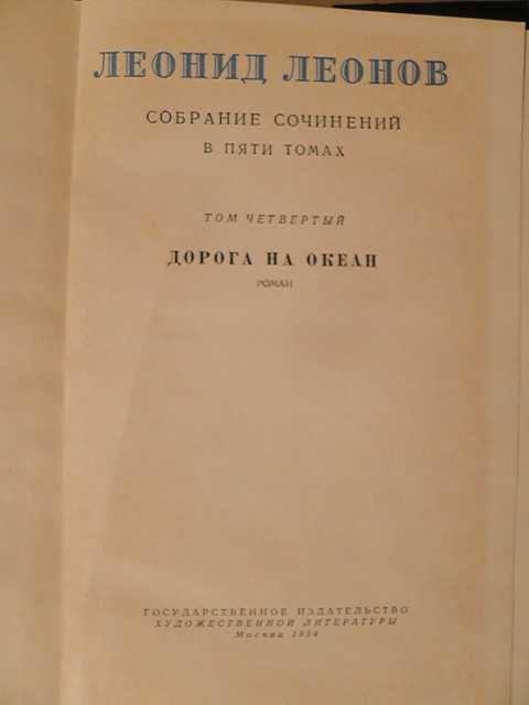 Леонид Леонов пять томов 1953г книги