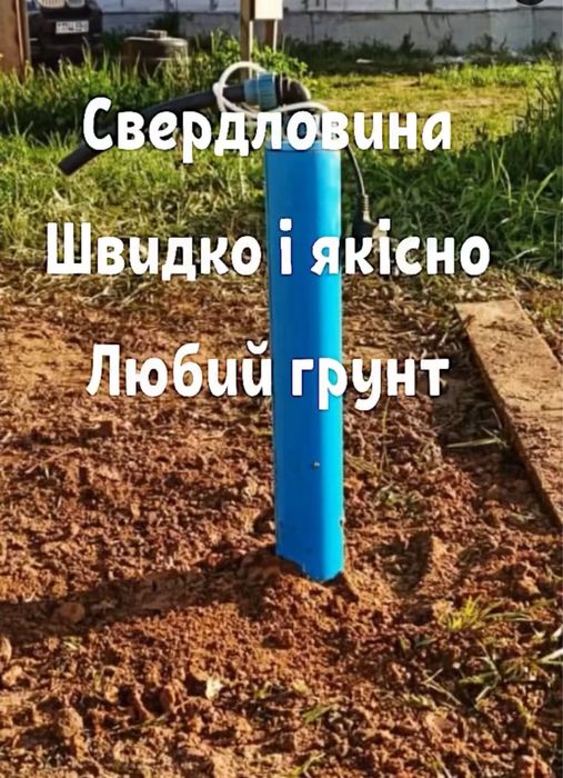 Свердловина , скважина