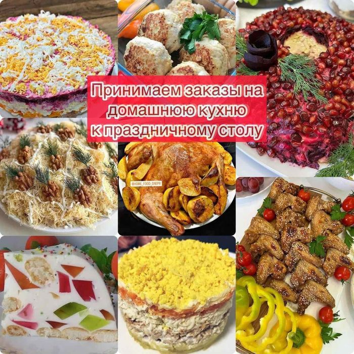 Домашняя еда на заказ