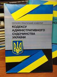 Кодекс адміністративного судочинства України