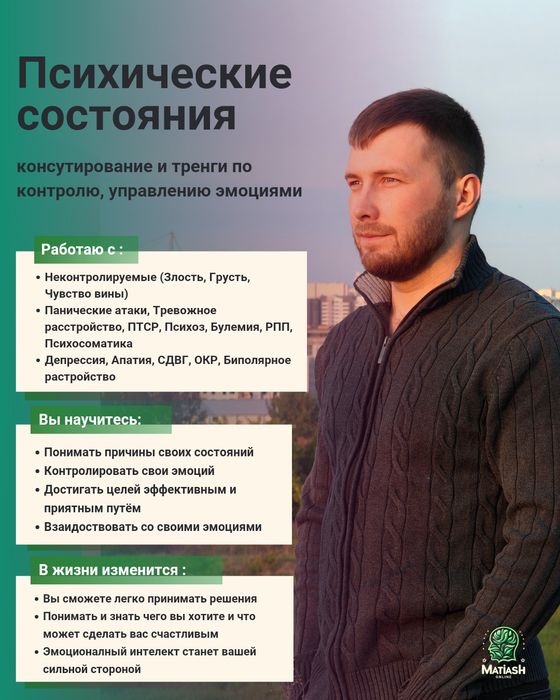 Психотеревт Психолог (Панические атаки, отношения, мотивация, апатия)