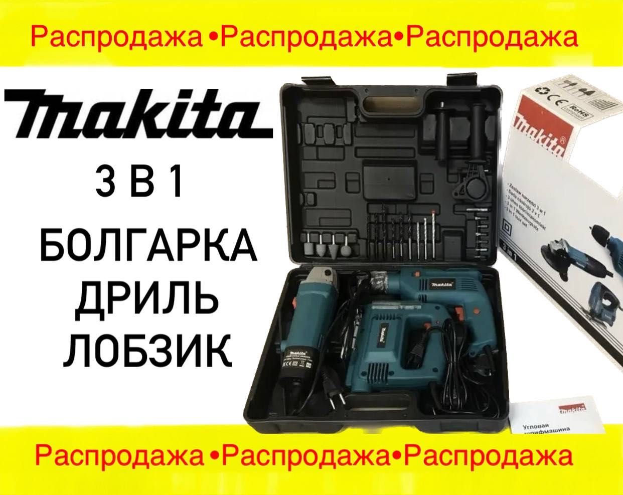 Набор электроинструментов Makita 3в1 электролобзик электродрель лобзик