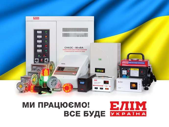Стабілізатор напруги, інвертор, акумулятор і ДБЖ Елім-Україна