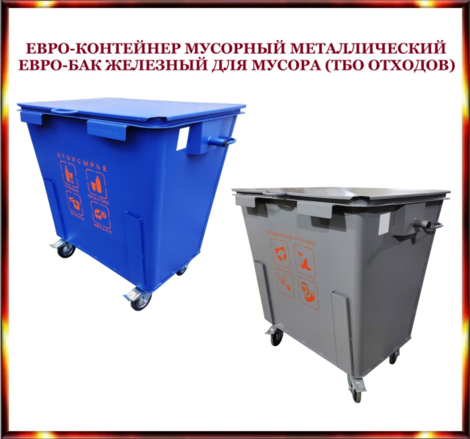 Евробак для вывоза ТБО мусора/отходов. Евроконтейнер мусорный железный
