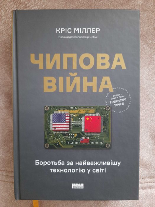Чипова війна, Кріс Міллер