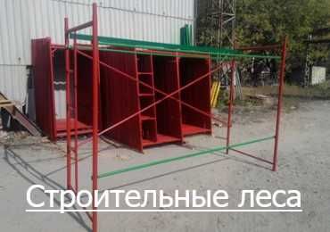 Ліса (риштування)Plettac  рамні будівельні посилені  в оренду