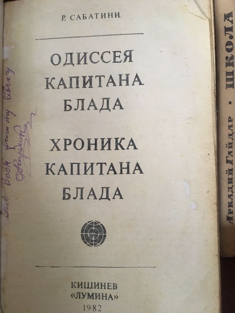 Одиссея капитана Блада Хроника капитана Блада Сабатини